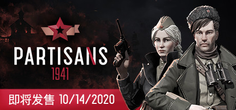 游击队1941/Partisans 1941（V1.03）插图