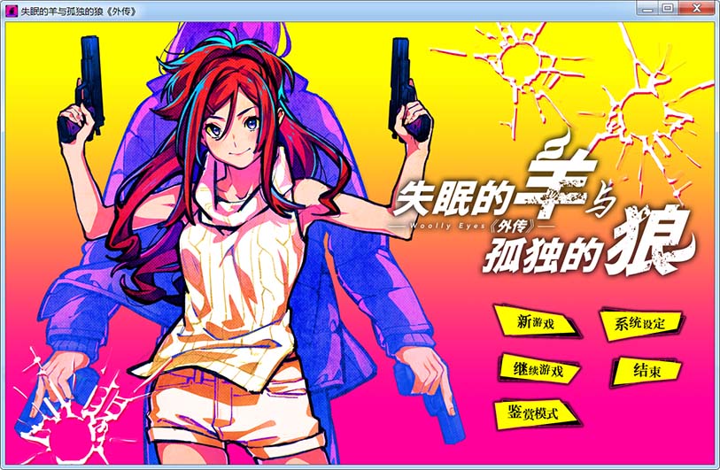 失眠的羊与孤独的狼《外传》 官方中文版+存档[新官中]