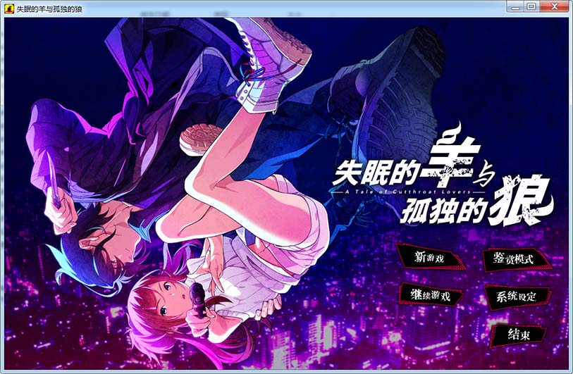 失眠的羊与孤独的狼 官方中文版+存档[新官中]