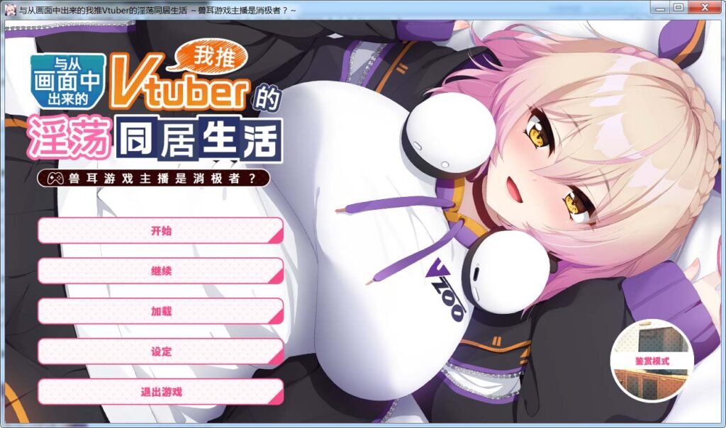 从画面中出来的我推Vtuber的同居生活 ～兽耳游戏主播是消极者？～官方中文版