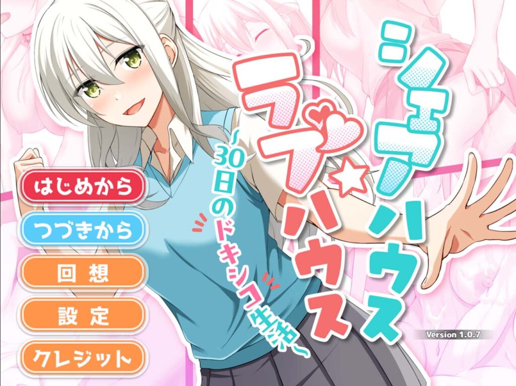 合租屋☆爱情屋 ～30 天的悸动生活～挂载AI汉化版[新汉化]