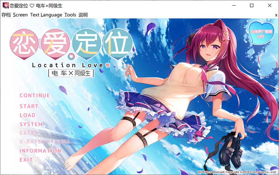 恋爱定位×电车×同级生[官方中文版+全CG存档]