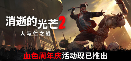 消逝的光芒2：人与仁之战/Dying Light 2 Stay Human（更新v1.19.2终极版）插图