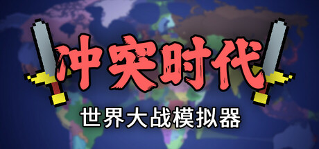 冲突时代：世界大战模拟器/Ages of Conflict: World War Simulator插图
