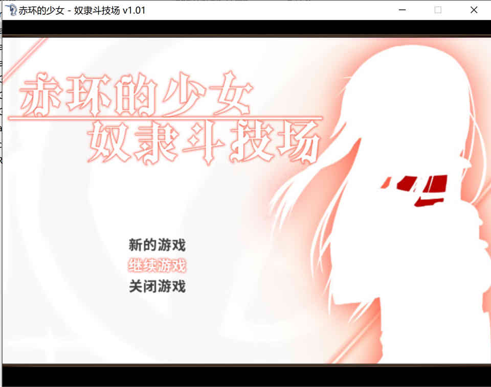 赤环的少女：奴隶斗技场 STEAM官方中文步兵版