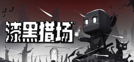 漆黑猎场/Dark Hunting Ground插图