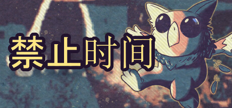 禁止时间/Tempus Bound插图