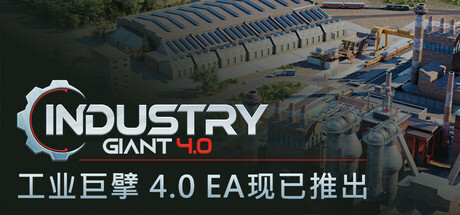 工业巨擘 4.0/Industry Giant 4.0插图