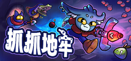 抓抓地牢/Dungeon Clawler插图