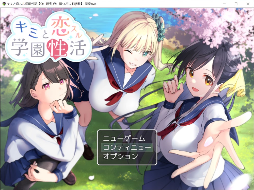 与君恋爱的学园性活 挂载AI汉化版+存档[新汉化]