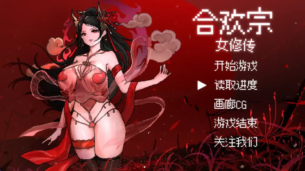 合欢宗女修传0.17樱花版 PC+安卓插图