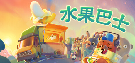 水果巴士/Fruitbus插图