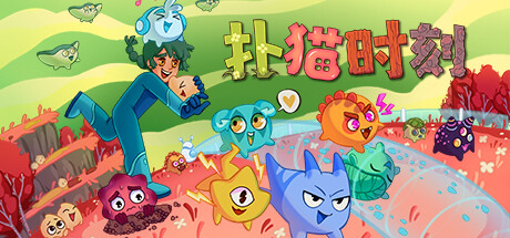 扑猫时刻/Time to Morp插图