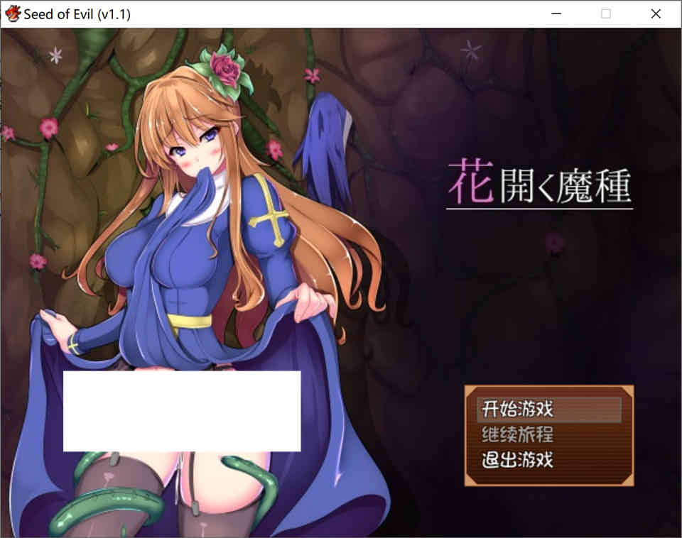 花开之魔种~Seed of Evil 1.1[STEAM官中破解