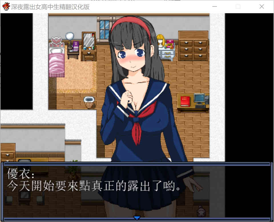 在深夜喜欢露X出的女高中生 精翻汉化版