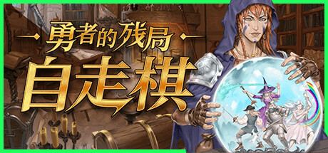 勇者的残局：自走棋/Seer’s Gambit插图