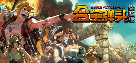 合金弹头：战略版/Metal Slug Tactics插图