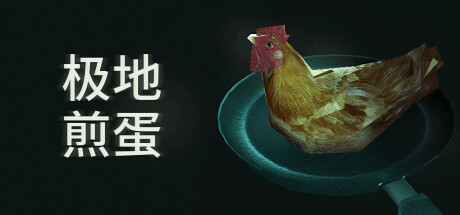 极地煎蛋/Arctic Eggs插图