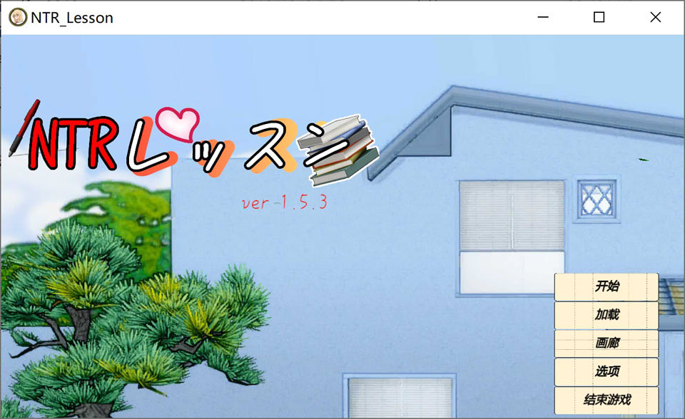 NTR课程 Ver1.53 精翻汉化版+全回想存档[10月更新/4.5G]
