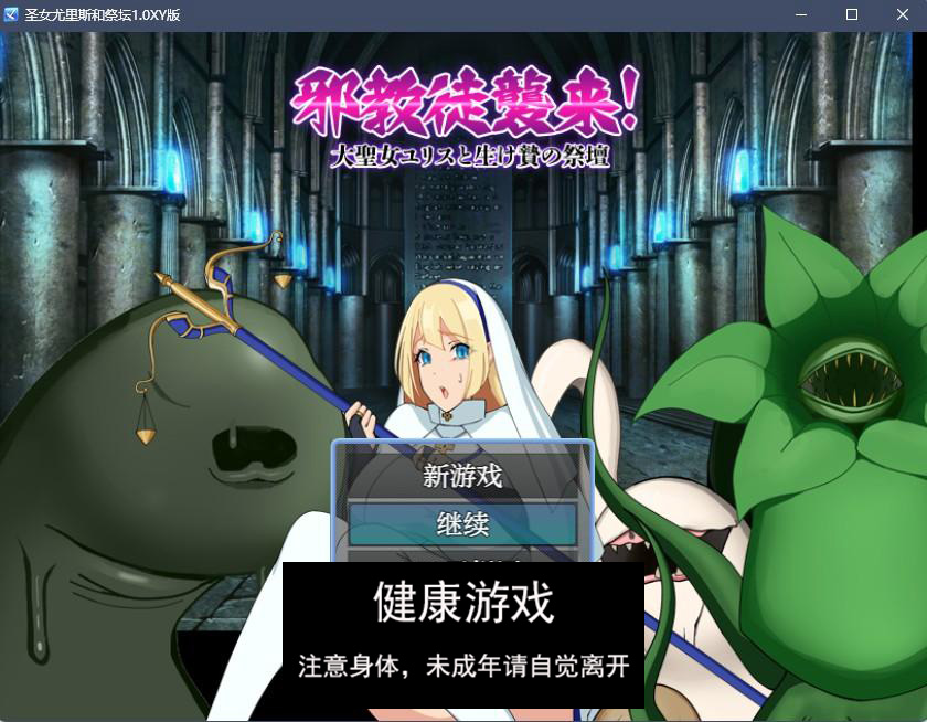 圣女尤里斯和祭坛1.0 萌盟版 PC+安卓 礼包码：450015插图