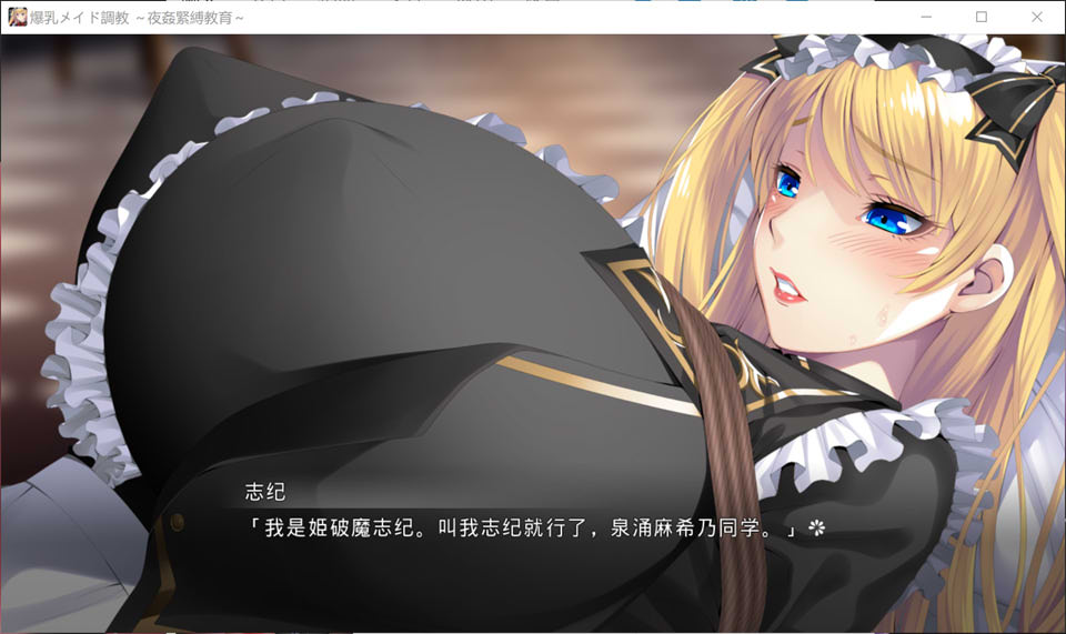 大欧派女仆教育 ~夜歼紧缚教育~ AI汉化版+全CG存档[新汉化/2.3G]
