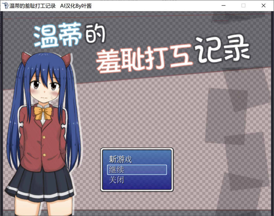 温蒂的羞耻打工记录 AI汉化版[新汉化/200M]