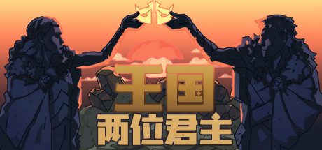 王国：两位君主/Kingdom Two Crowns（v2.0.1—更新奥林匹斯的召唤DLC）