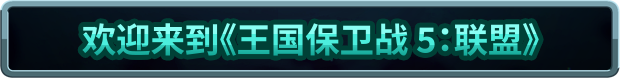 王国保卫战 5：联盟 （更新v09.10.2024）