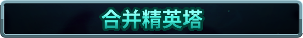 王国保卫战 5：联盟 （更新v09.10.2024）