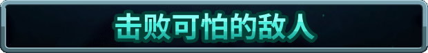 王国保卫战 5：联盟 （更新v09.10.2024）