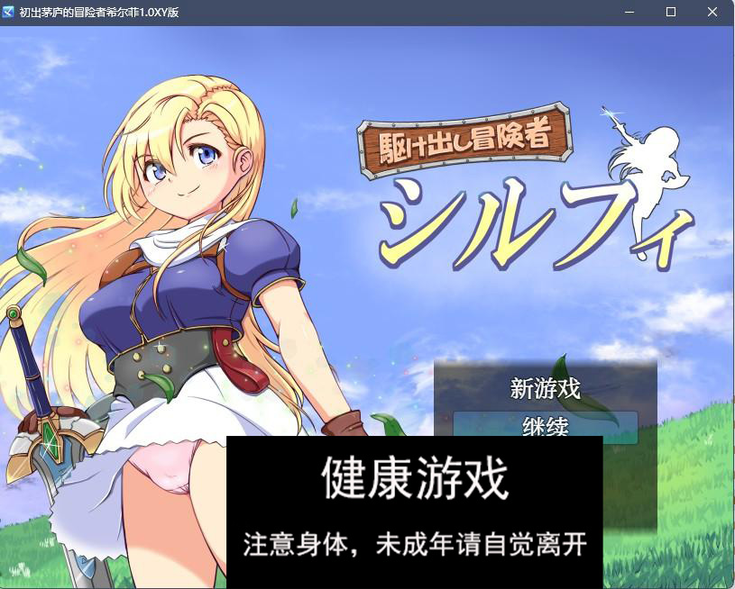 初出茅庐的冒险者希尔菲1.0 萌盟版 PC+安卓 礼包码：459040插图