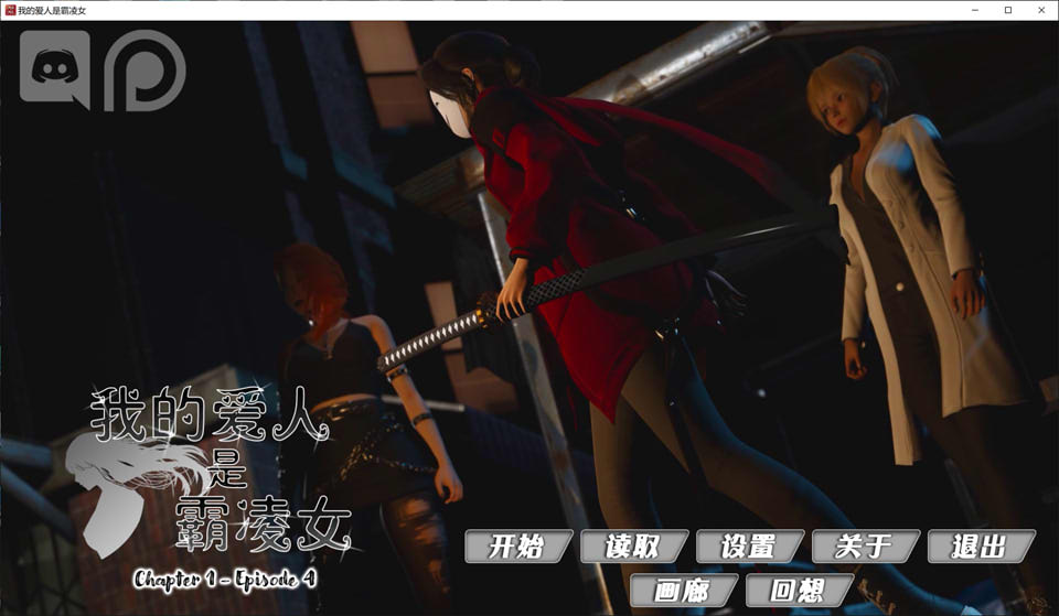 我的女友是恶霸 CH1-EP4官方中文版[PC+安卓][10月更新/9.8G]
