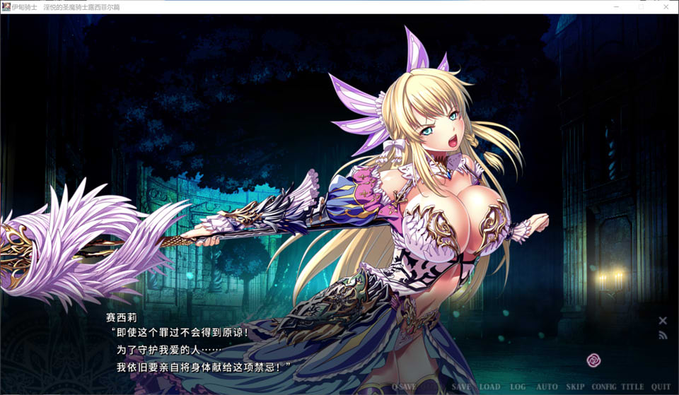 伊甸骑士 -银悦的圣魔骑士露西菲尔篇- 官方中文版+全CG存档[新作/3.4G]