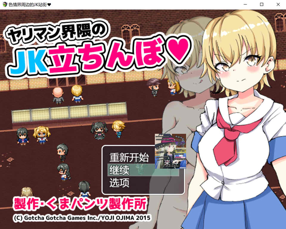 涩晴界周边的JK站街 AI汉化版+全回想存档[10月新作/1.2G]
