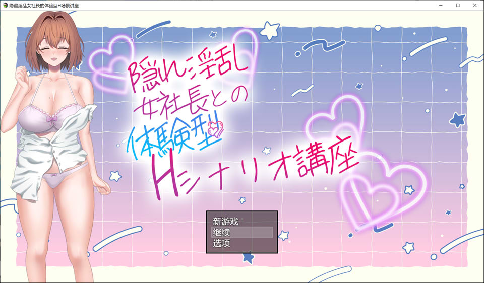 隐性银乱女社长的体验型 H 剧情讲座 AI汉化版[10月新作/1G]