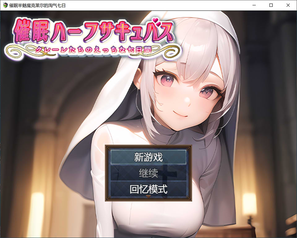 睡眠半魅魔克莱尔~与魅魔度过的七日 云翻汉化版