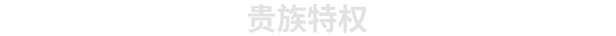 诺兰德 Norland （更新v0.4067.5879.0）