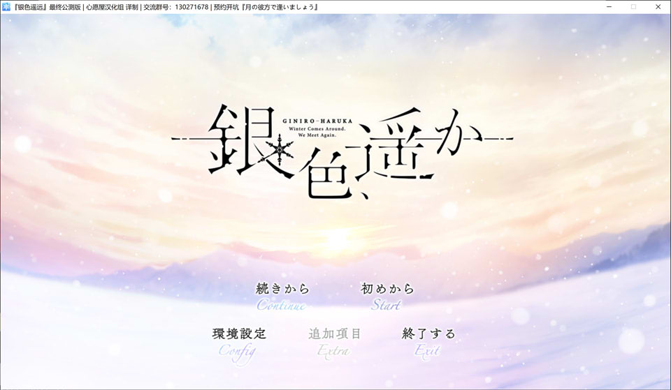 银色遥远 精翻汉化版+全CG存档★全CV