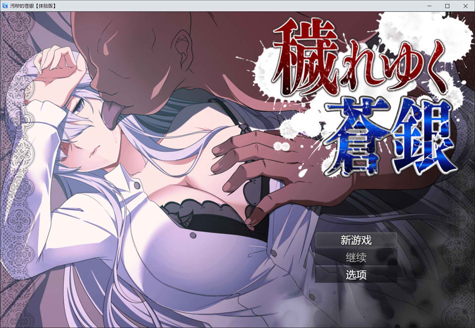 日渐堕落的苍银-体验版V5 AI汉化版[10月新作/1G]