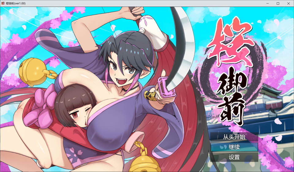 樱花御前 AI汉化版+全回想存档★像素ACT[10月新作/1.5G]