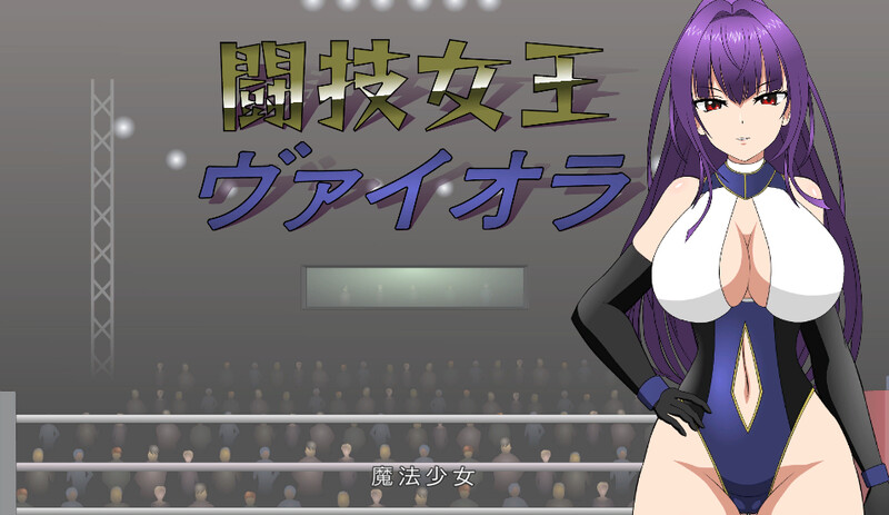 斗技女王薇奥拉（闘技女王ヴァイオラ）V1.0 机翻汉化插图