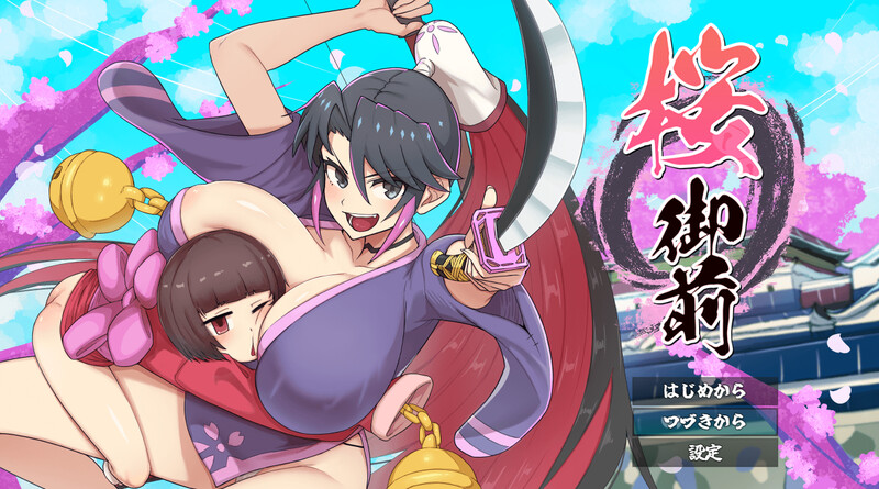 樱花御前（桜御前）V1.0 AI汉化插图
