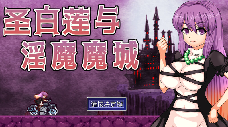 圣白莲与淫魔魔城/聖白蓮と淫魔の魔城（Hijiri in the Succubus Castle）V1.07 STEAM官中插图