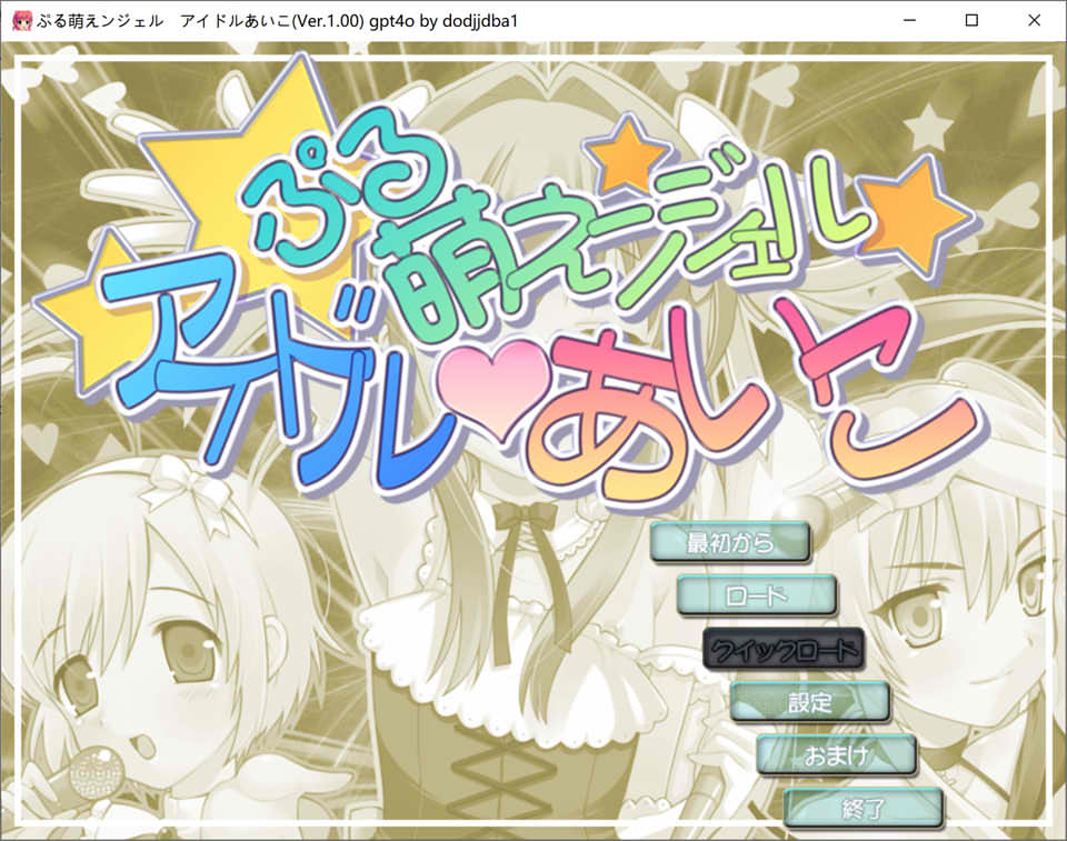 可爱天使偶像-爱子 AI汉化版+全CG存档★全CV[新汉化/1G]