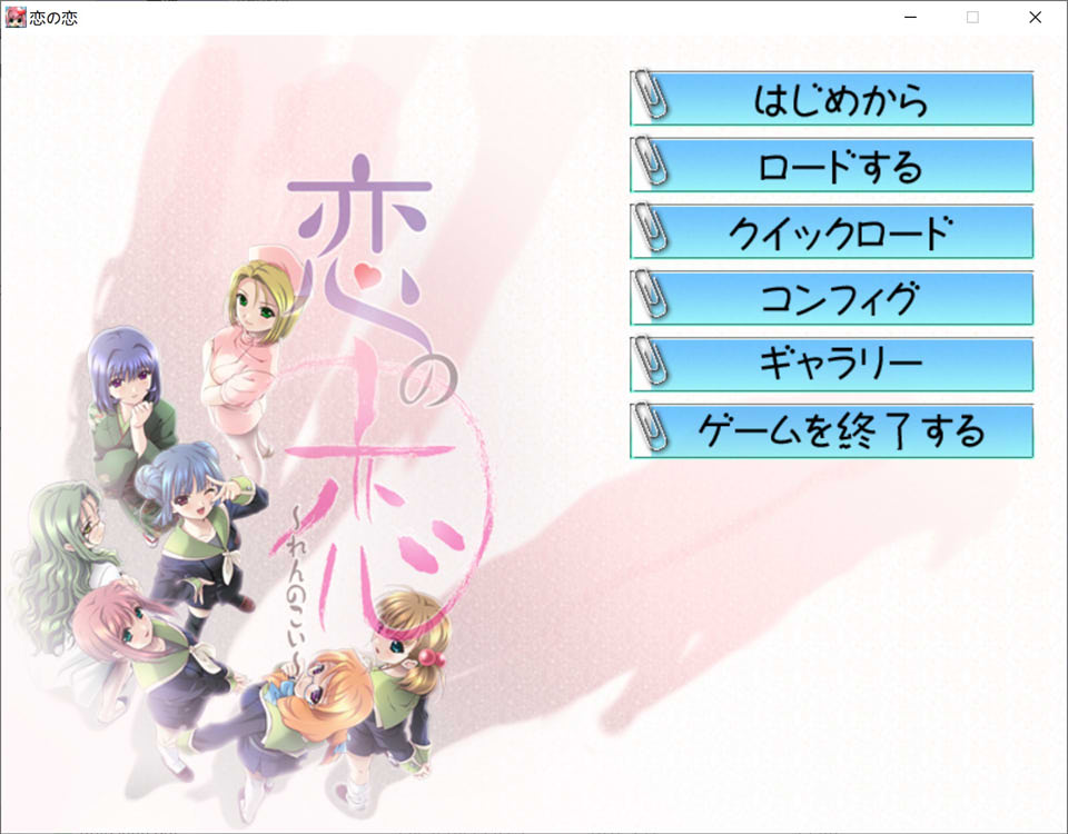 恋与恋 ~恋之爱~ AI汉化版+全CG存档★全CV[新汉化/2.3G]
