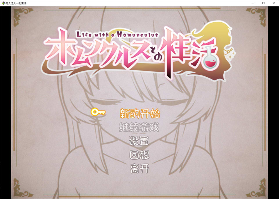 与人造人一起生活 精翻汉化版★CV[PC+安卓][新汉化/1.8G]