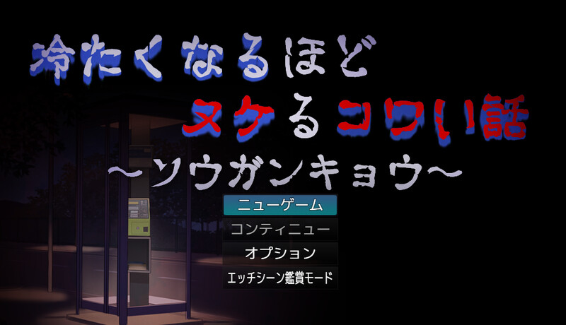 让人寒彻心扉的可怕故事～送靈狂想～（冷たくなるほどヌケるコワい話～ソウガンキョウ～） AI汉化插图