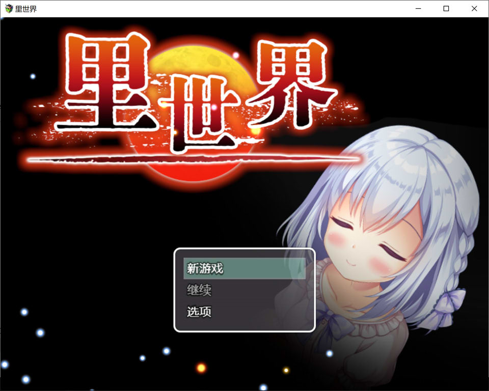 里世界：ウラセカイ Ver1.2 官方中文版[新作/800M]