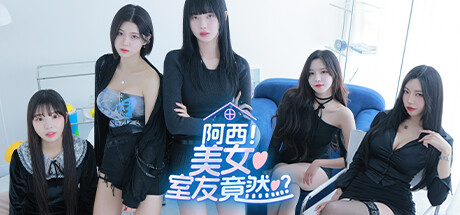 阿西 美女室友竟然