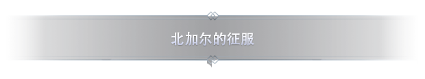 北加尔/Northgard (更新v3.5.34.39794)